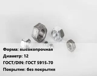 Гайка высокопрочная D=12 ГОСТ 5915-70 без покрытия